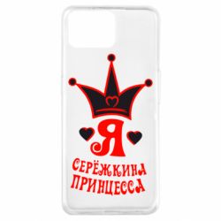 Чохол для Oppo A73Я Сережкина принцеса - PrintSalon