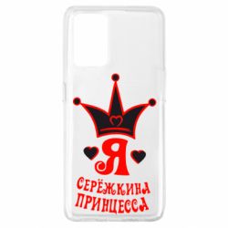 Чохол для Oppo A74 4G Я Сережкина принцеса - PrintSalon