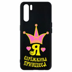 Чохол для Oppo A91 / Reno3Я Сережкина принцеса - PrintSalon
