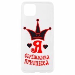 Чохол для Oppo A92sЯ Сережкина принцеса - PrintSalon
