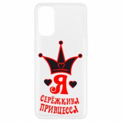 Чохол для Oppo Reno 4Я Сережкина принцеса - PrintSalon