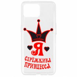Чохол для Oppo Reno 4 Lite Я Сережкина принцеса - PrintSalon
