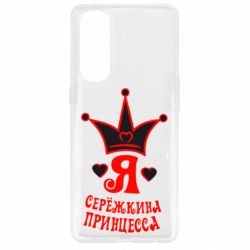 Чохол для Oppo Reno 4 Pro Я Сережкина принцеса - PrintSalon