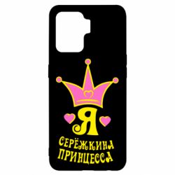 Чохол для Oppo Reno 5 Lite Я Сережкина принцеса - PrintSalon