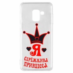 Чохол для Samsung A8 2018 Я Сережкина принцеса - PrintSalon