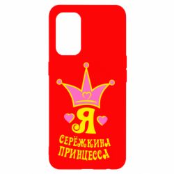 Чохол для Oppo Reno 5 4G Я Сережкина принцеса - PrintSalon