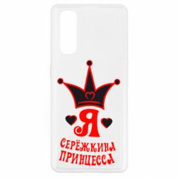Чохол для Oppo Find X2Я Сережкина принцеса - PrintSalon