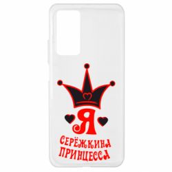 Чохол для Xiaomi Mi 10T / 10T Pro Я Сережкина принцеса - PrintSalon