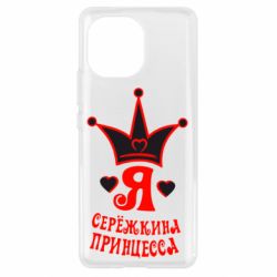 Чохол для Xiaomi Mi11 Я Сережкина принцеса - PrintSalon