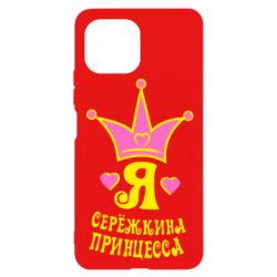 Чохол для Xiaomi Mi11 Lite Я Сережкина принцеса - PrintSalon