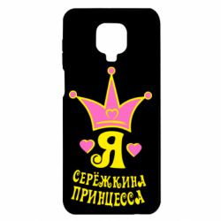 Чохол для Xiaomi Redmi Note 9S / 9Pro / 9Pro Max Я Сережкина принцеса - PrintSalon
