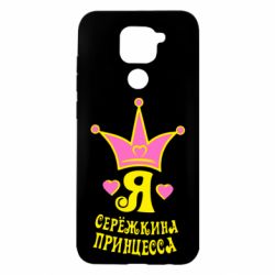 Чохол для Xiaomi Redmi Note 9 / Redmi 10X Я Сережкина принцеса - PrintSalon