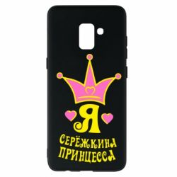 Чохол для Samsung A8+ 2018 Я Сережкина принцеса - PrintSalon