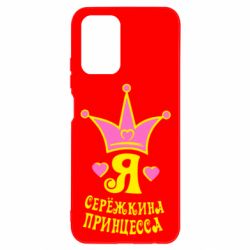Чохол для Xiaomi Redmi Note 10 Я Сережкина принцеса - PrintSalon
