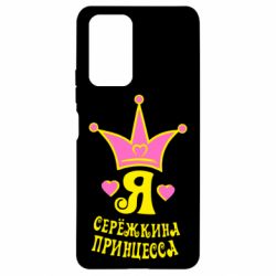 Чохол для Xiaomi Redmi Note 10 Pro Я Сережкина принцеса - PrintSalon