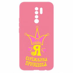 Чохол для Xiaomi Redmi 9 Я Сережкина принцеса - PrintSalon