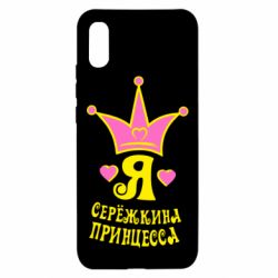 Чохол для Xiaomi Redmi 9a Я Сережкина принцеса - PrintSalon