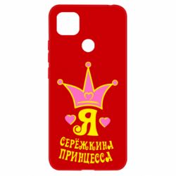 Чохол для Xiaomi Redmi 9c Я Сережкина принцеса - PrintSalon