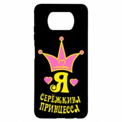 Чехол для Xiaomi Poco X3 Я Сережкина принцесса