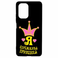 Чохол для Xiaomi Poco F3/K40 Я Сережкина принцеса - PrintSalon