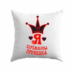 Подушка Я Сережкина принцесса-PrintSalon Подушка Я Сережкина принцесса