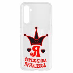 Чохол для Realme 6 Я Сережкина принцеса - PrintSalon