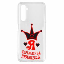 Чохол для Realme 6 Pro Я Сережкина принцеса - PrintSalon
