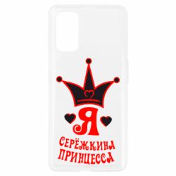 Чохол для Realme 7 Pro Я Сережкина принцеса - PrintSalon