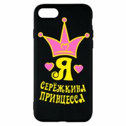 Чохол для iPhone SE 2022 Я Сережкина принцеса - PrintSalon