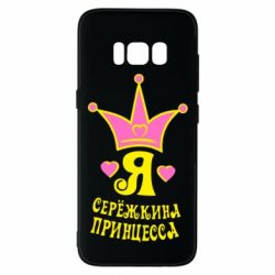 Чохол для Samsung S8 Я Сережкина принцеса - PrintSalon