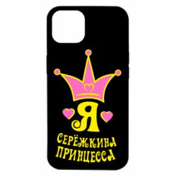 Чохол для iPhone 14 Я Сережкина принцеса - PrintSalon