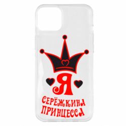 Чохол для iPhone 14 Plus Я Сережкина принцеса - PrintSalon