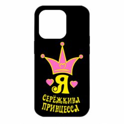 Чохол для iPhone 14 Pro Я Сережкина принцеса - PrintSalon