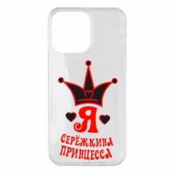 Чохол для iPhone 14 Pro Max Я Сережкина принцеса - PrintSalon