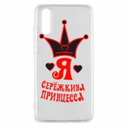 Чохол для Huawei P20 Я Сережкина принцеса - PrintSalon