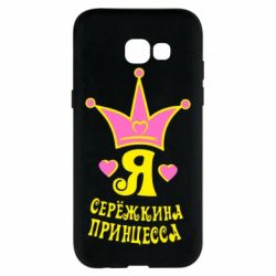 Чохол для Samsung A5 2017 Я Сережкина принцеса - PrintSalon
