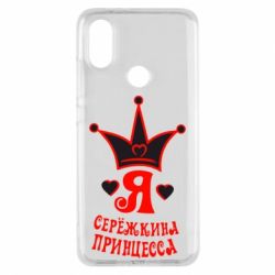 Чохол для Xiaomi Mi A2 Я Сережкина принцеса - PrintSalon