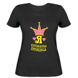 Жіноча футболка Я Сережкина принцеса - PrintSalon
