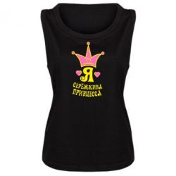 Майка жіноча Я Сережкина принцеса - PrintSalon