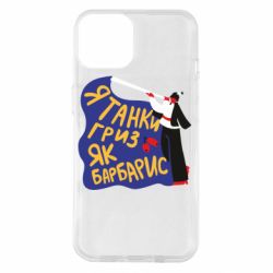 Чехол для iPhone 14 Я танки грыз как барбарис - PrintSalon