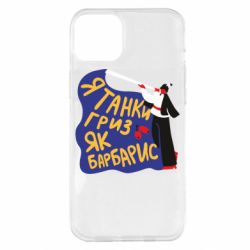 Чехол для iPhone 14 Plus Я танки грыз как барбарис - PrintSalon