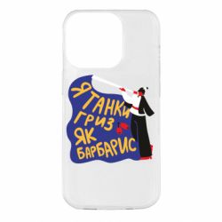 Чехол для iPhone 14 Pro Я танки грыз как барбарис - PrintSalon