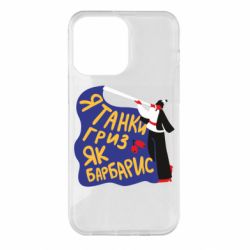 Чехол для iPhone 14 Pro Max Я танки грыз как барбарис - PrintSalon