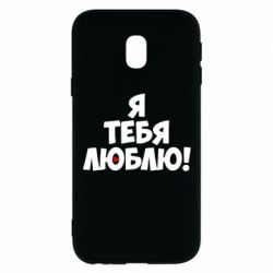 Чехол для Samsung J3 2017 Я тебя люблю! - PrintSalon