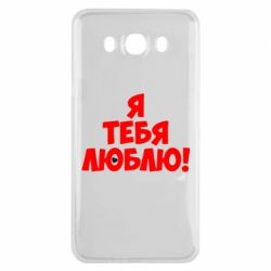 Чехол для Samsung J7 2016 Я тебя люблю! - PrintSalon