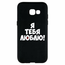 Чехол для Samsung A5 2017 Я тебя люблю! - PrintSalon