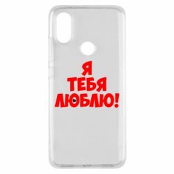 Чехол для Xiaomi Mi A2 Я тебя люблю! - PrintSalon