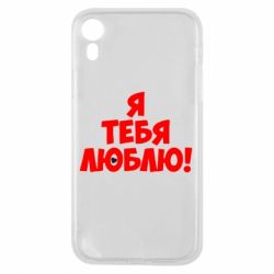 Чехол для iPhone XR Я тебя люблю! - PrintSalon