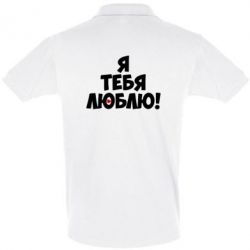 Мужское поло Я тебя люблю! - PrintSalon