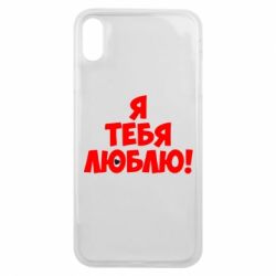 Чехол для iPhone Xs Max Я тебя люблю! - PrintSalon